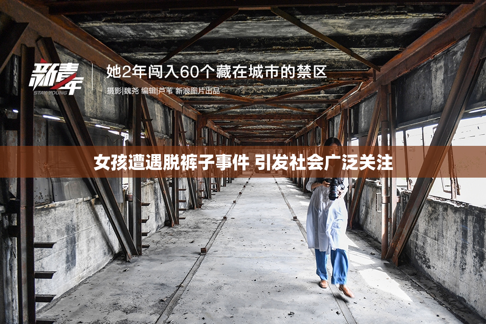 女孩遭遇脱裤子事件 引发社会广泛关注