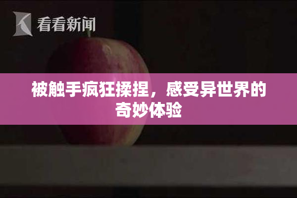 被触手疯狂揉捏，感受异世界的奇妙体验