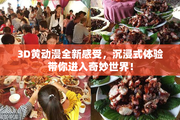 3D黄动漫全新感受，沉浸式体验带你进入奇妙世界！