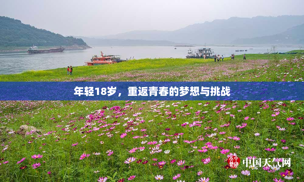 年轻18岁，重返青春的梦想与挑战