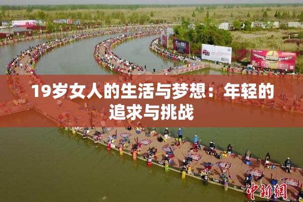 19岁女人的生活与梦想：年轻的追求与挑战