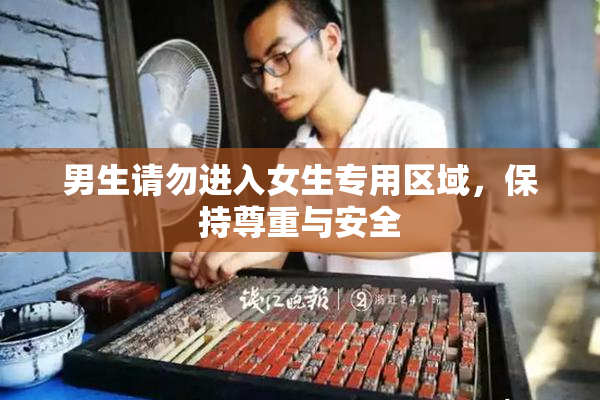 男生请勿进入女生专用区域，保持尊重与安全