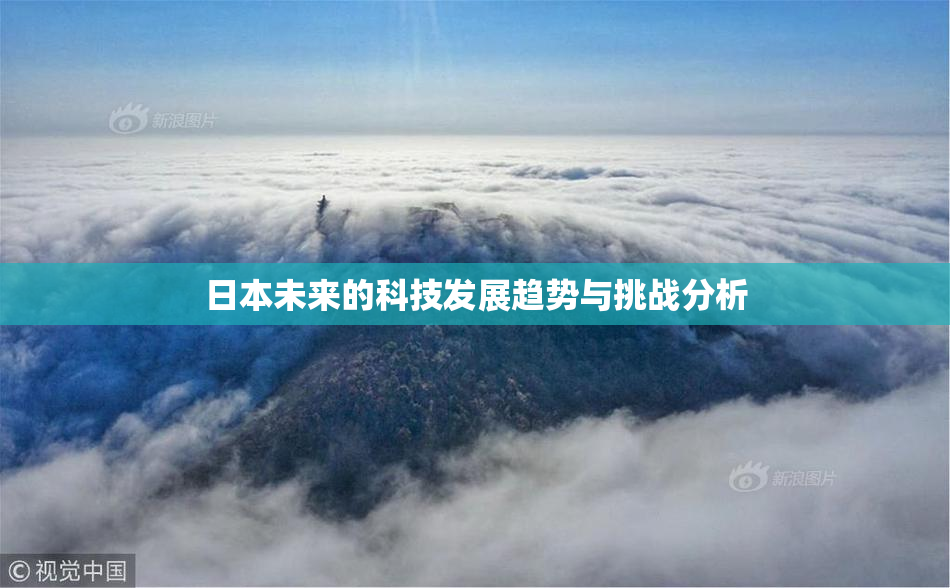 日本未来的科技发展趋势与挑战分析