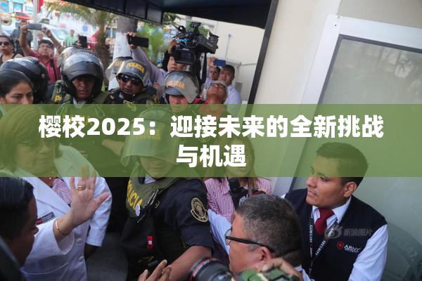 樱校2025：迎接未来的全新挑战与机遇
