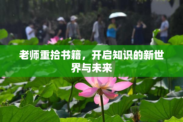 老师重拾书籍，开启知识的新世界与未来