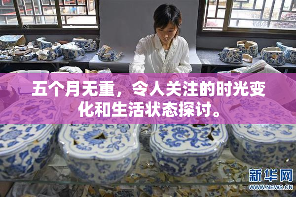 五个月无重，令人关注的时光变化和生活状态探讨。
