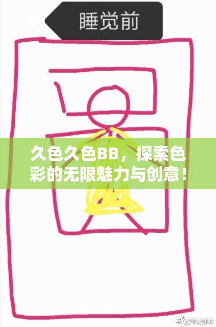久色久色BB，探索色彩的无限魅力与创意！