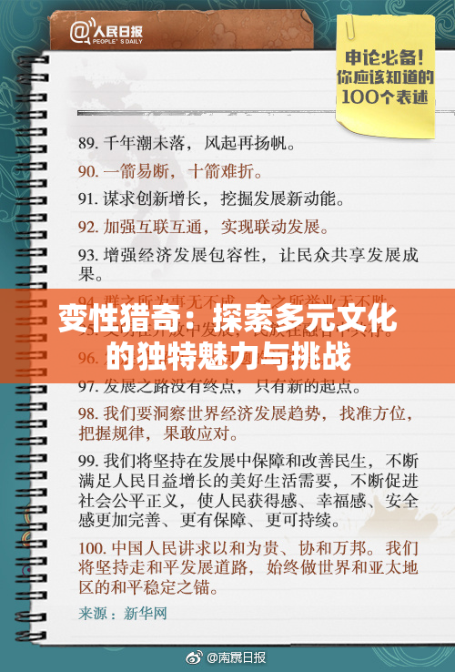 变性猎奇：探索多元文化的独特魅力与挑战