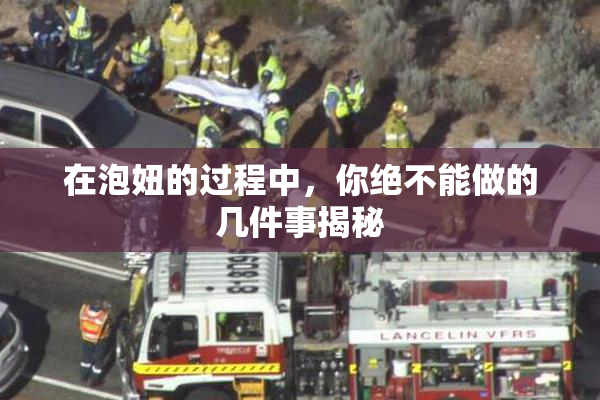 在泡妞的过程中，你绝不能做的几件事揭秘