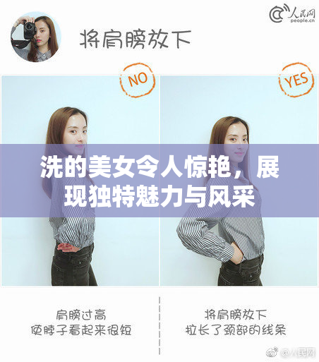 洗的美女令人惊艳，展现独特魅力与风采