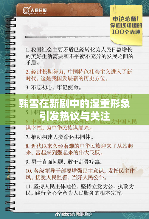 韩雪在新剧中的湿重形象引发热议与关注