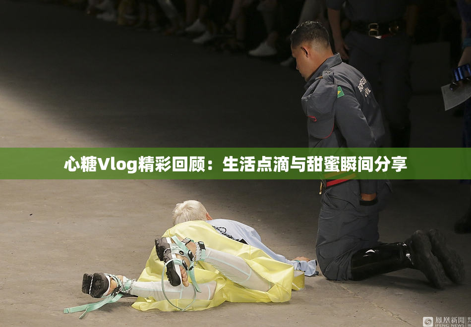 心糖Vlog精彩回顾：生活点滴与甜蜜瞬间分享