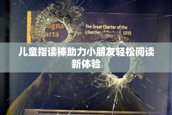 儿童指读棒助力小朋友轻松阅读新体验
