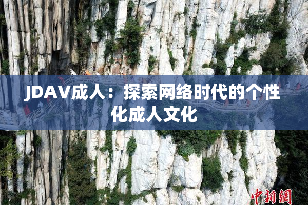 JDAV成人：探索网络时代的个性化成人文化