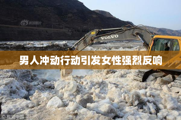 男人冲动行动引发女性强烈反响