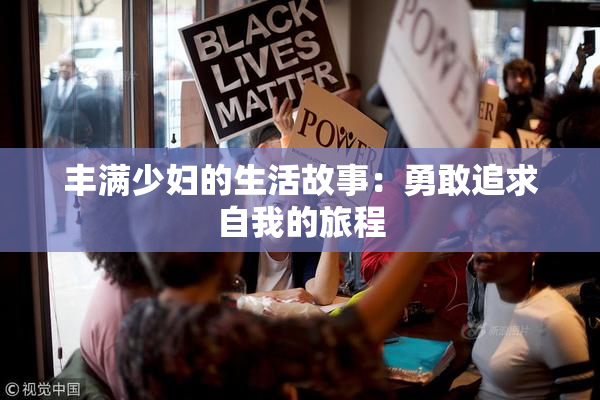丰满少妇的生活故事：勇敢追求自我的旅程