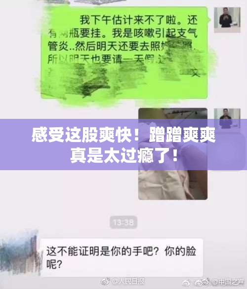 感受这股爽快！蹭蹭爽爽真是太过瘾了！