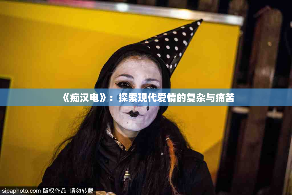 《痴汉电》：探索现代爱情的复杂与痛苦