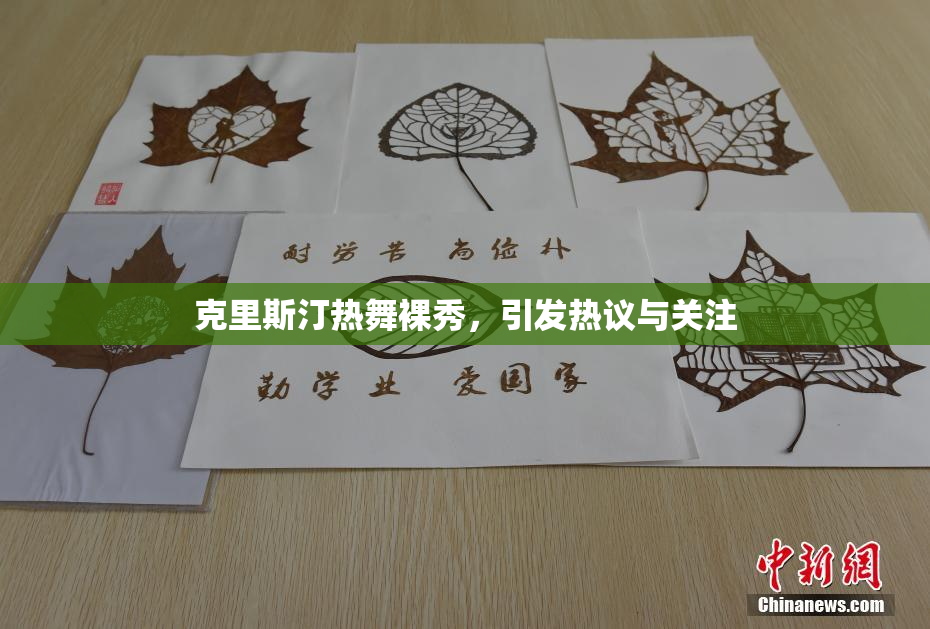 克里斯汀热舞裸秀，引发热议与关注