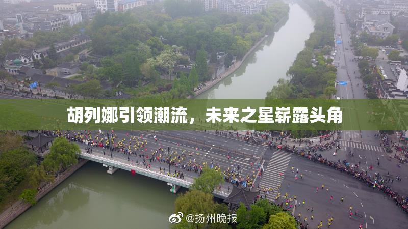 胡列娜引领潮流，未来之星崭露头角