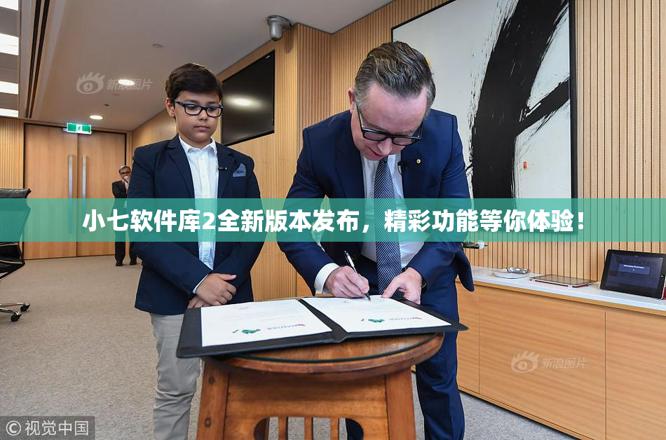 小七软件库2全新版本发布，精彩功能等你体验！