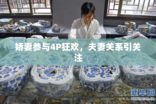 娇妻参与4P狂欢，夫妻关系引关注