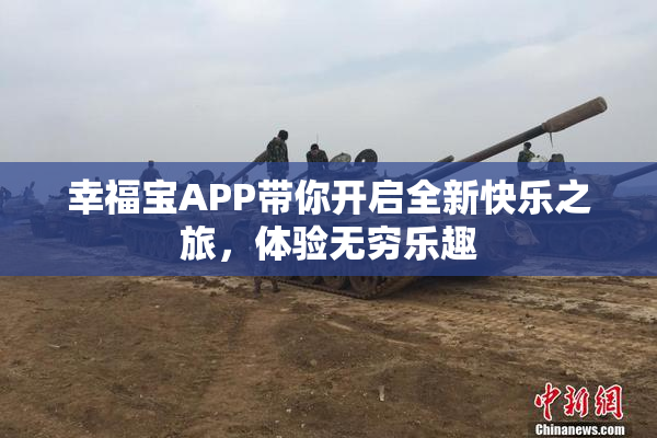 幸福宝APP带你开启全新快乐之旅，体验无穷乐趣