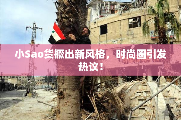 小Sao货撅出新风格，时尚圈引发热议！