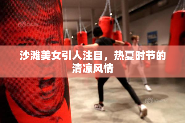 沙滩美女引人注目，热夏时节的清凉风情