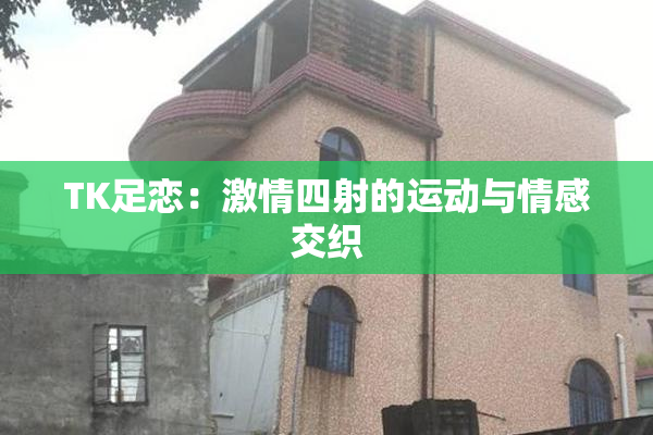 TK足恋：激情四射的运动与情感交织