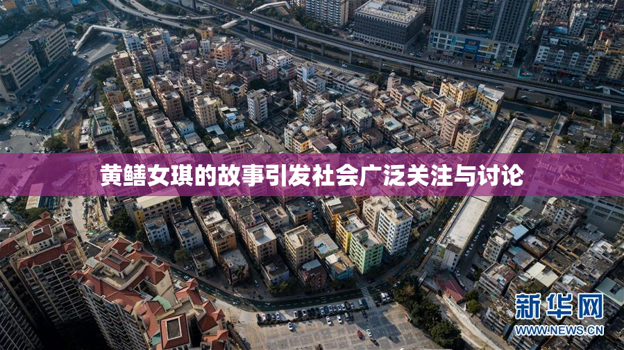黄鳝女琪的故事引发社会广泛关注与讨论