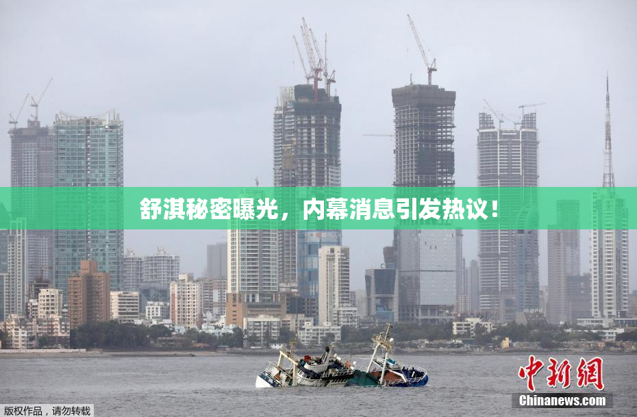 舒淇秘密曝光，内幕消息引发热议！