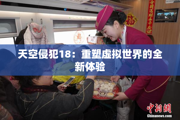 天空侵犯18：重塑虚拟世界的全新体验
