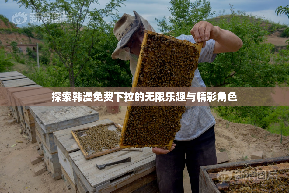 探索韩漫免费下拉的无限乐趣与精彩角色