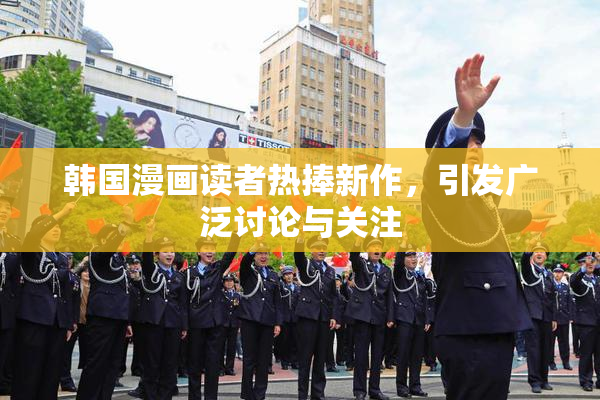 韩国漫画读者热捧新作，引发广泛讨论与关注