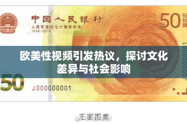 欧美性视频引发热议，探讨文化差异与社会影响