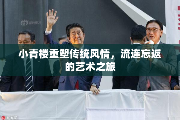 小青楼重塑传统风情，流连忘返的艺术之旅