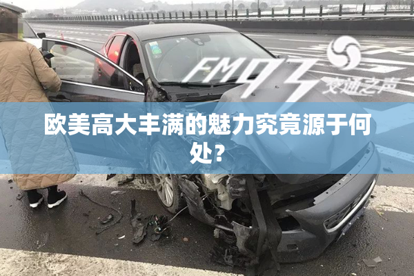 欧美高大丰满的魅力究竟源于何处？