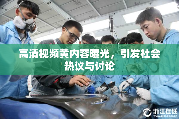 高清视频黄内容曝光，引发社会热议与讨论