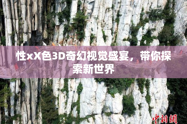 性xX色3D奇幻视觉盛宴，带你探索新世界