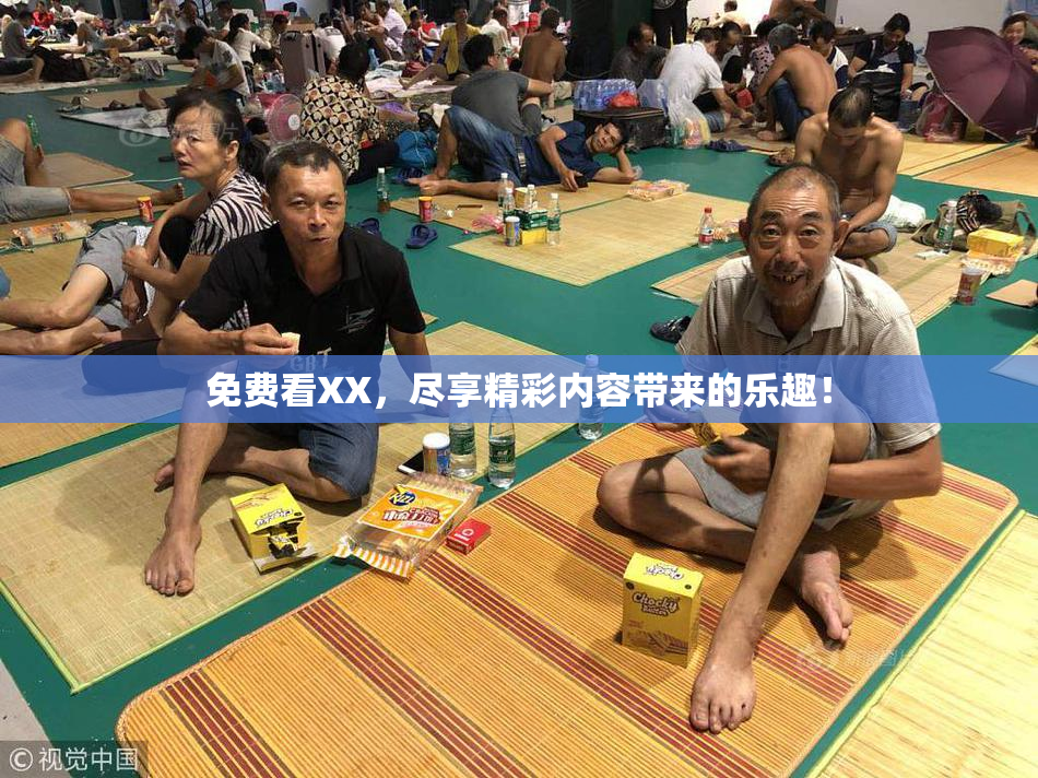 免费看XX，尽享精彩内容带来的乐趣！