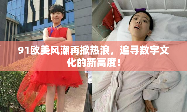 91欧美风潮再掀热浪，追寻数字文化的新高度！