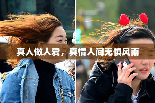 真人做人爱，真情人间无惧风雨