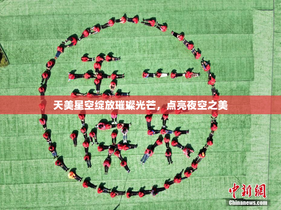 天美星空绽放璀璨光芒，点亮夜空之美
