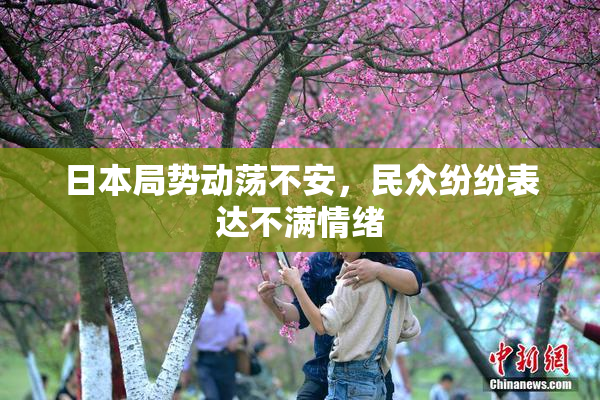 日本局势动荡不安，民众纷纷表达不满情绪