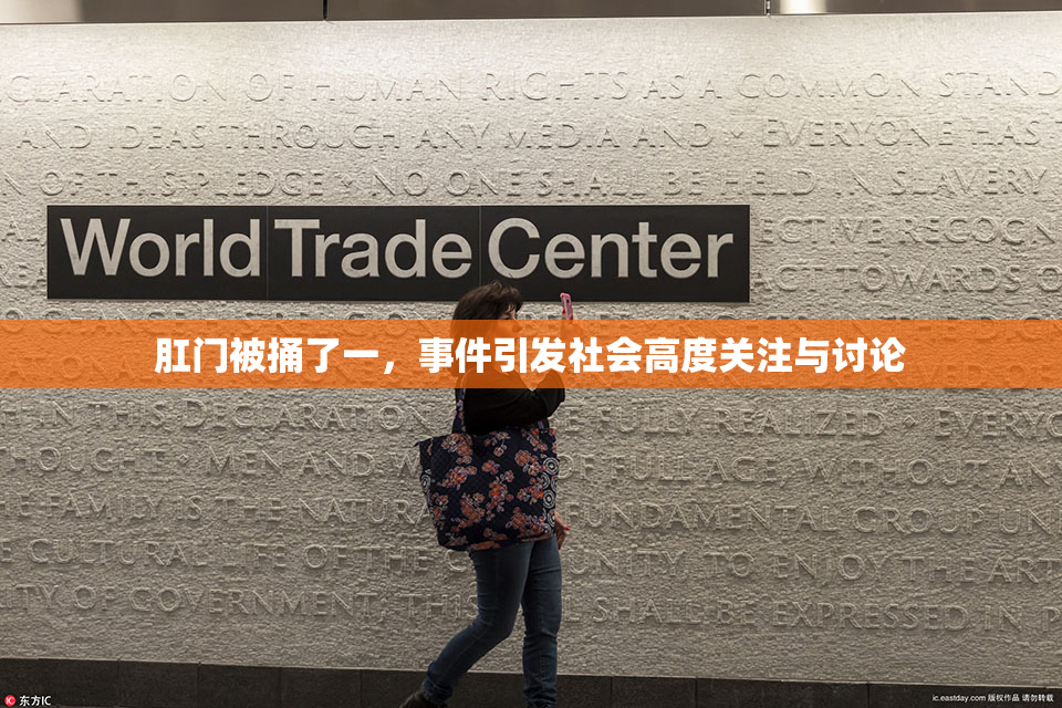 肛门被捅了一，事件引发社会高度关注与讨论