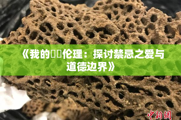 《我的妺妺伦理：探讨禁忌之爱与道德边界》