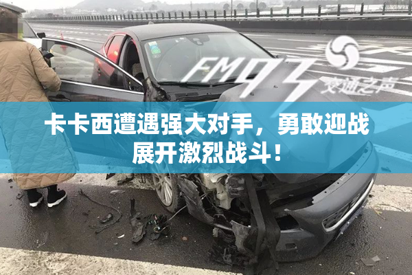 卡卡西遭遇强大对手，勇敢迎战展开激烈战斗！