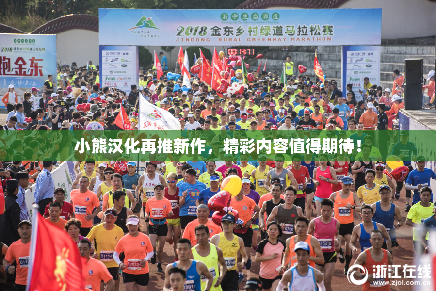 小熊汉化再推新作，精彩内容值得期待！