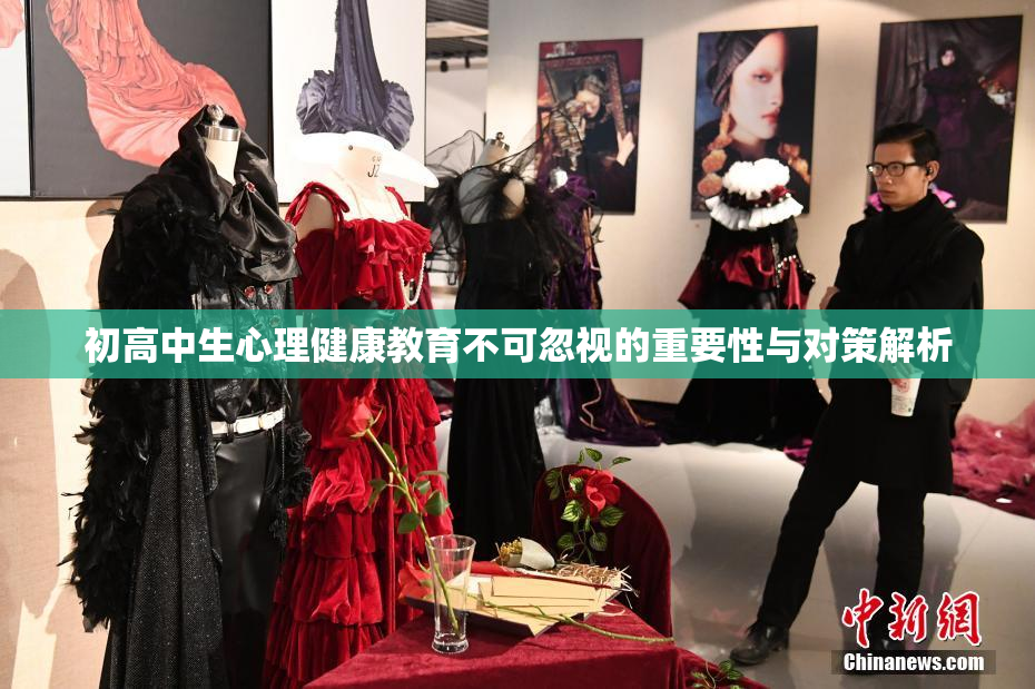 初高中生心理健康教育不可忽视的重要性与对策解析